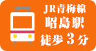 JR青梅線昭島駅から徒歩3分